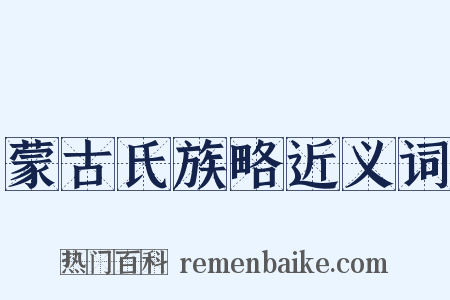 蒙古氏族略近义词是什么意思的图片